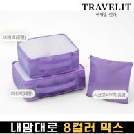 트래블잇 내맘대로 8컬러 믹스 3P 여행용파우치 3종세트-퍼플