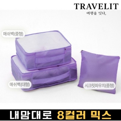 트래블잇 내맘대로 8컬러 믹스 3P 여행용파우치 3종세트-퍼플