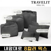 트래블잇 내맘대로 8컬러 믹스 6P 여행용파우치 6종세트-블랙