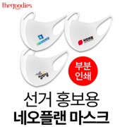 선거 홍보용 네오플랜 마스크(부분인쇄 )