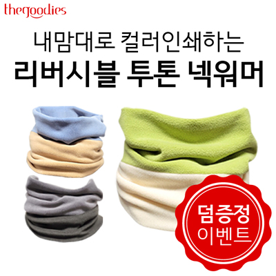 내맘대로 부분인쇄하는 리버시블 투톤 넥워머