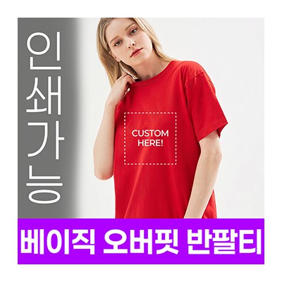 [국내생산] 베이직 오버핏 반팔티 주문제작 전사인쇄