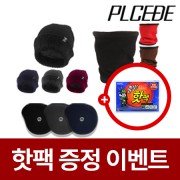 [핫팩증정] 기모 패션 롱 비니+니트 넥워머+청음 귀마개 3종세트