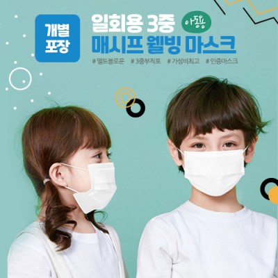 매시프 웰빙 마스크 소형(개별포장)