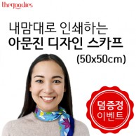 [덤증정이벤트] 내맘대로 인쇄하는 아문진 디자인 스카프 (50x50/60x60)
