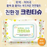 물에 잘 풀리는 천연펄프 크린물티슈(80매) 55g 캡형