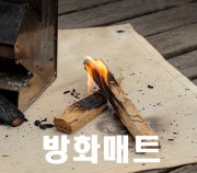 캠핑 방화매트 방염포 화재방지매트