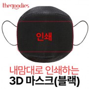 내맘대로 인쇄하는 3D 마스크(블랙)
