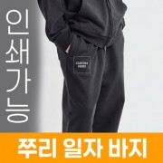 쭈리 일자 바지 주문제작 전사인쇄