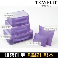 트래블잇 나만의 8컬러 커스텀 5P 여행용파우치 5종세트-퍼플