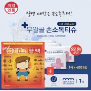 온열 핫팩 손난로 찜질+ 손소독 물티슈