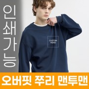 오버핏 쭈리 맨투맨 주문제작 전사인쇄