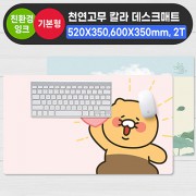 천연고무칼라 데스크매트 2T (520×350mm/600*350mm)