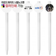 라운드 화이트 니들노크펜
