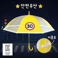 키르히탁 60 어린이보호구역 속도제한우산 30 반사띠우산 안전우산