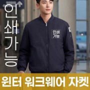 윈터 워크웨어 자켓 주문제작 전사인쇄