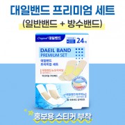 정품 대일밴드 프리미엄 세트 24매  오리지널+방수밴드