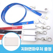 로페리아 목걸이 케이블 3IN1 사원줄 행사줄+지퍼면파우치 포함(0215281)