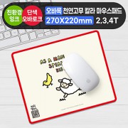 오바록 천연고무 칼라마우스패드(일반270*220mm)