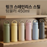 [텀블리언] 링크 스테인리스 스틸 텀블러 450ml