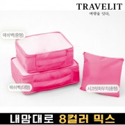 트래블잇 나만의 8컬러 커스텀3P 여행용파우치 3종세트-핫핑크