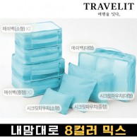 트래블잇 내맘대로 8컬러 믹스 8P 여행용파우치 8종세트-스카이