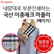 내맘대로 부분인쇄하는 국산 이중체크 머플러(베이지)