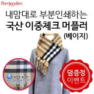 내맘대로 부분인쇄하는 국산 이중체크 머플러(베이지)