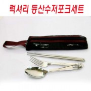 수저포크세트/등산수저포크세트/수저세트