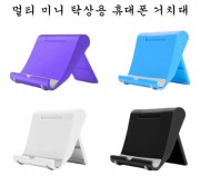 멀티 미니 탁상용 휴대폰 거치대