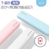 ALIO 충전식 T-클린 차지 UVC 휴대용 칫솔살균기(국내생산)