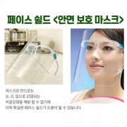 페이스쉴드 (비말차단용마스크 안경형)