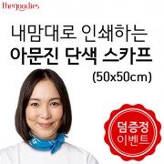 [덤증정이벤트] 내맘대로 인쇄하는 아문진 단색 스카프 (50x50/60x60)