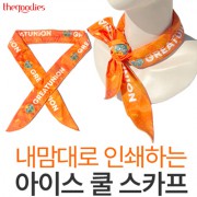 내맘대로 인쇄하는 아이스  쿨 스카프