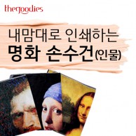 내맘대로 인쇄하는 명화 손수건 (인물)60cm