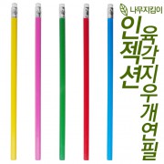 인젝션 육각지우개연필 (컬러인쇄가능)