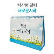 2026년 탁상 달력 새로운 시작 캘린더 카렌다