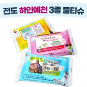 전도용 하인예천 3종 물티슈 (10/15/20매)