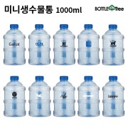 미니생수물통 1000ml