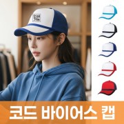 코드 바이어스 캡 주문제작 전사인쇄