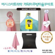 메시 스마트싹싹 캐릭터 주방타올 2P세트