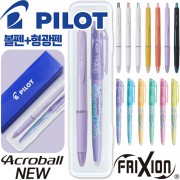 파이롯트 뉴아크로볼볼펜0.5+지워지는프릭션라이트소프트형광펜세트