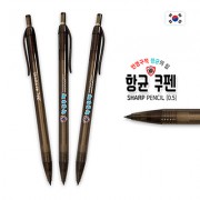 항균쿠펜 샤프 (0.5mm)