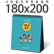 [주문제작달력]탁상독판 180*200 캘린더 카렌다
