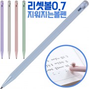 (국산)리셋볼0.7(지워지는볼펜)