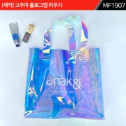 (제작) 고주파 홀로그램 파우치|MF1907