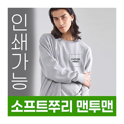 소프트쭈리 맨투맨 주문제작 전사인쇄