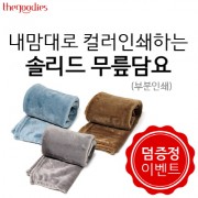 내맘대로 컬러인쇄하는 솔리드 무릎담요(부분인쇄)
