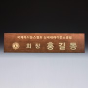 회의 위촉 회의 기업 단체 원목 명패 SW-007-02