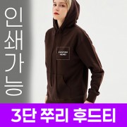 [국내생산] 3단 쭈리 후드티 주문제작 전사인쇄